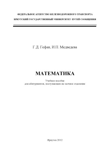 Математика учебное пособие для абитуриентов, поступающих на заочное обучение