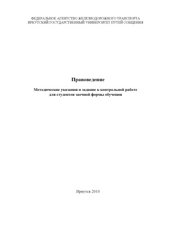 Правоведение. Методические указания и задание к контрольной работе для студентов заочной формы обучения.
