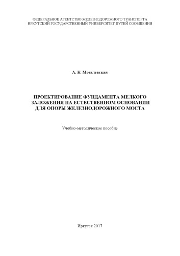 Проектирование фундамента мелкого заложения на естественном основании для опоры железнодорожного моста учеб. пособие