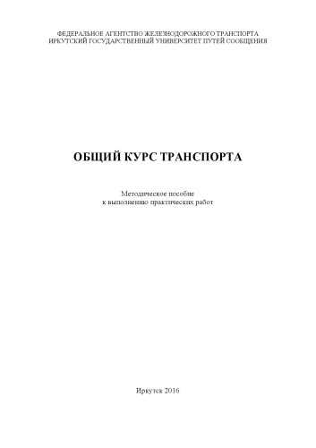 Общий курс транспорта к выполнению практических работ