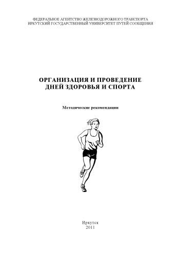 Организация дней здоровья и спорта