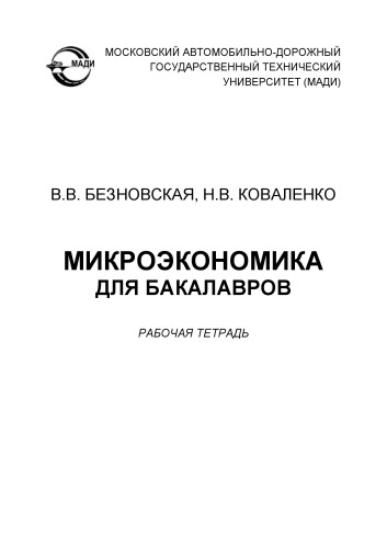 Микроэкономика для бакалавров: рабочая тетрадь. – 2