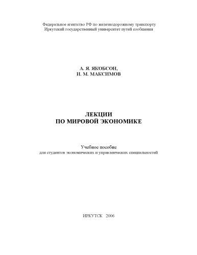 Лекции по мировой экономике Учебное пособие
