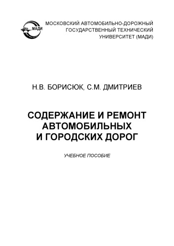Содержание и ремонт автомобильных и городских дорог: учебное пособие.