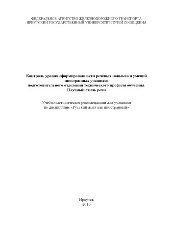 Контроль уровня сформированности речевых навыков и умений иностранных учащихся подготовительного отделения технического профиля обучения. Научный стиль речи учеб. рекомендации для учащихся