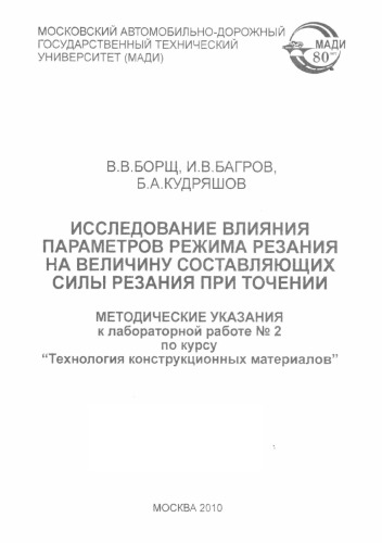 Исследование влияния параметров режима резания на величину составляющих силы резания при точении: методические указания к лабораторной работе № 2 по курсу Технология конструкционных материалов
