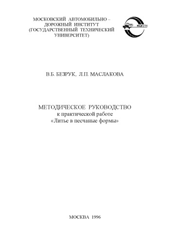 Методическое руководство к практической работе Литье в песчаные формы