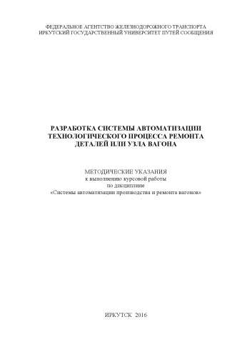 Разработка системы автоматизации технологического процесса ремонта деталей или узла вагона к выполнению курсовой работы