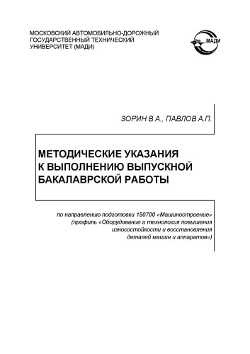 Методические указания к выполнению выпускной бакалаврской работы