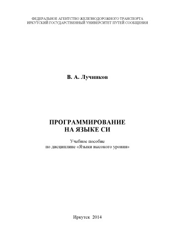 Программирование на языке СИ учебное пособие