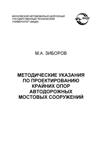 Методические указания по проектированию крайних опор автодорожных мостовых сооружений