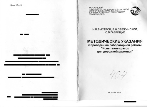 Методические указания к проведению лабораторной работы Испытание красок для дорожной разметки