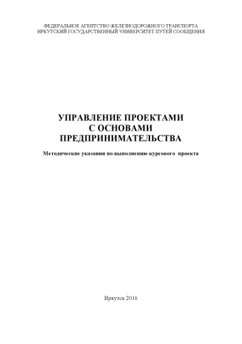 Управление проектами с основами предпринимательства