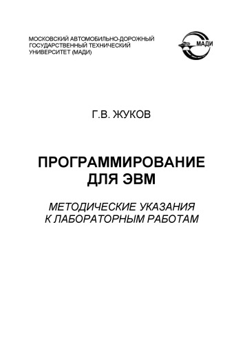 Программирование для ЭВ методические указания к лабораторным работам