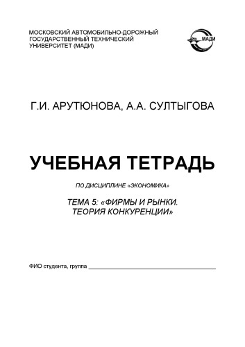 Учебная тетрадь по дисциплине «Экономика». Тема 5: «Фирмы и рынки. Теория конкуренции».