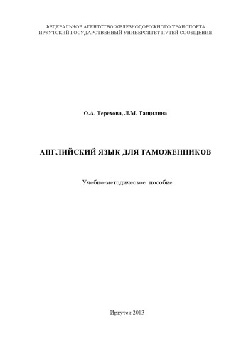 Английский язык для таможенников пособие