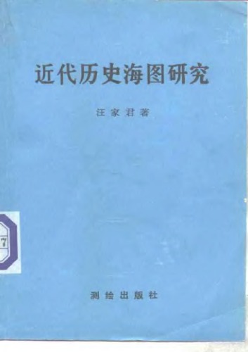 近代历史海图研究 /Jin dai li shi hai tu yan jiu