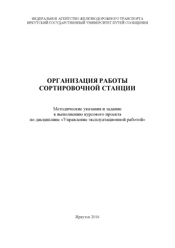 Организация работы сортировочной станции методические указания и задание к выполнению курсового проекта