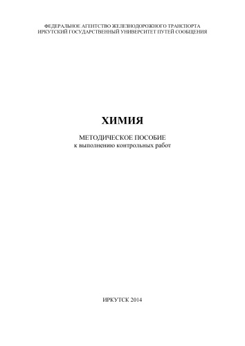 Химия методическое пособие к выполнению контрольных работ4