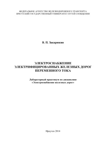 Электроснабжение электрифицированных железных дорог переменного тока лабораторный практикум