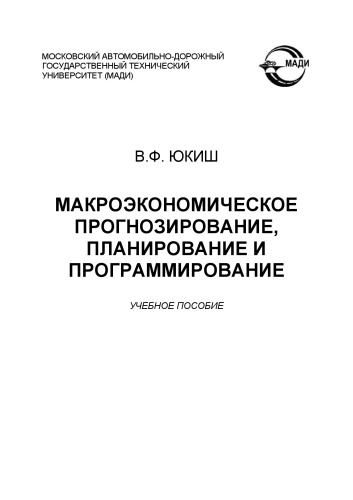 Макроэкономическое прогнозирование, планирование и программирование: учебное пособие. – 2