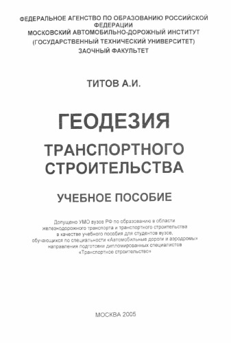 Геодезия транспортного строительства: учебное пособие , Заочный факультет.