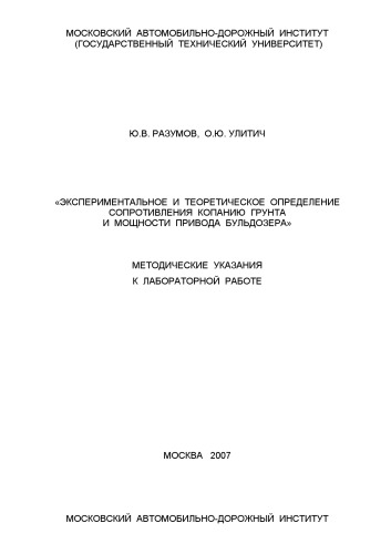 Экспериментальное и теоретическое определение сопротивления копанию грунта и мощности привода бульдозера: методические указания к лабораторной работе