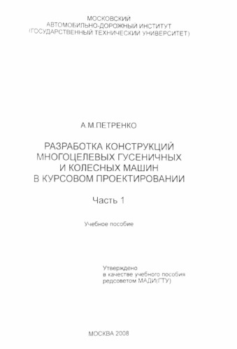 Разработка конструкций многоцелевых гусеничных и колесных машин в курсовом проектировании: учебное пособие