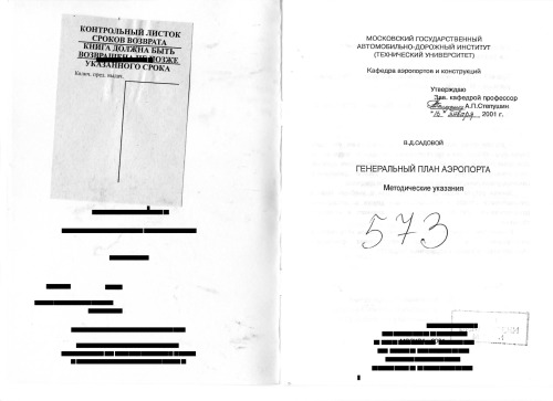 Генеральный план аэропорта: методические указания