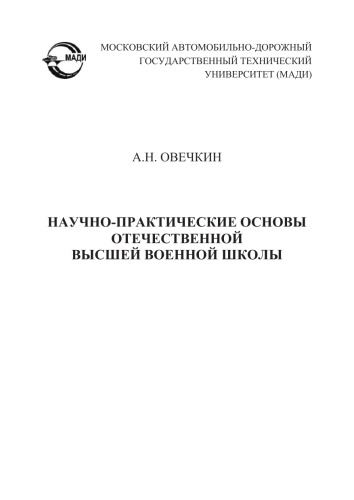 Научнопрактические основы отечественной высшей военной школы: монография.