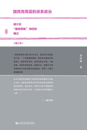 国民党高层的派系政治