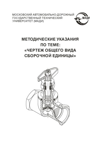 Методические указания по теме: Чертеж общего вида сборочной единицы