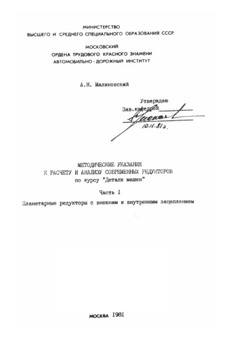 Методические указания к расчету и анализу современных редукторов по курсу Детали машин. Ч.1: планетарные редукторы с внешним и внутренним зацеплением