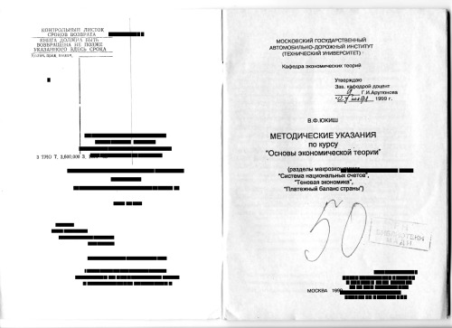 Методические указания по курсу Основы экономической теории (разделы макроэкономики Система национальных счетов, Теневая экономика, Платежный баланс страны)