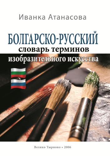 Болгарско-русский словарь терминов изобразительного искусства