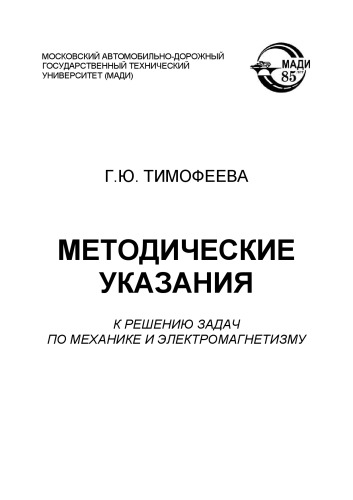 Методические указания к решению задач по механике и электромагнетизму