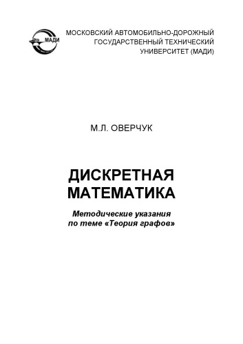 Дискретная математика: методические указания по теме «Теория графов».