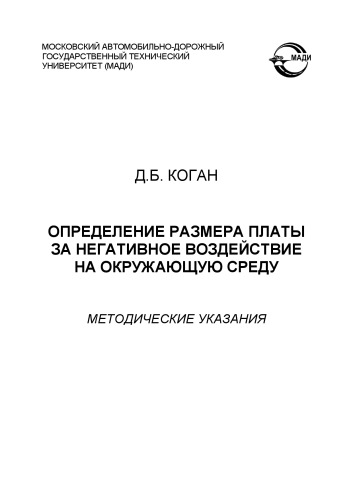 Определение размера платы за негативное воздействие на окружающую среду: методические указания