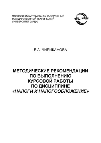 Методические рекомендации по выполнению курсовой работы по дисциплине «Налоги и налогообложение»