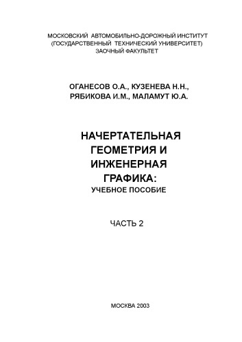 Начертательная геометрия и инженерная графика: учебное пособие. Ч.2