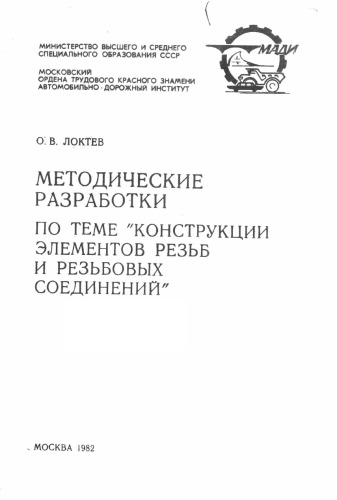 Методические разработки по теме Конструкции элементов резьб и резьбовых соединений