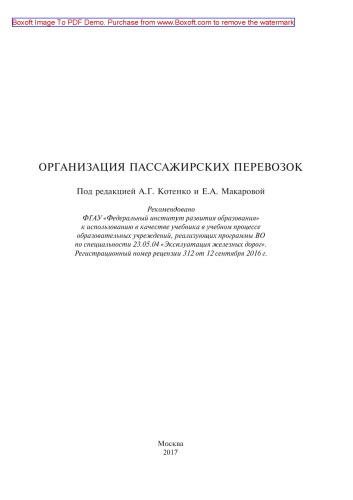 Организация пассажирских перевозок: учебник