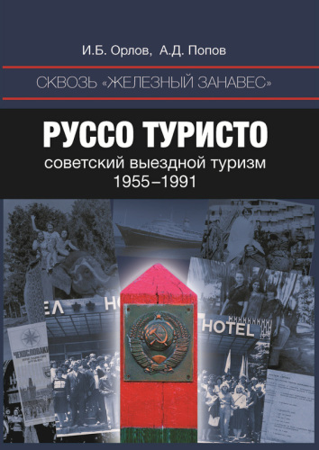 Сквозь «железный занавес». Руссо туристо: советский выездной туризм, 1955–1991