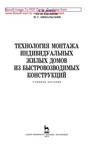 Технология монтажа индивидуальных жилых домов из быстровозводимых конструкций: учебное пособие