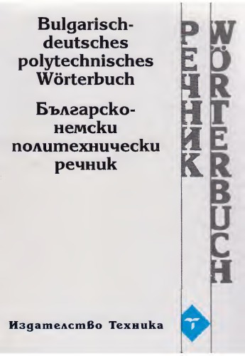 Българско-немски политехнически речник