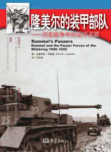 隆美尔的装甲部队：闪击战争中的装甲兵团