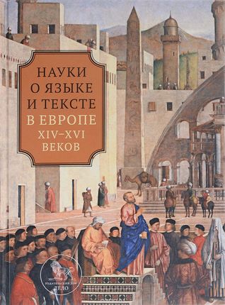 Науки о языке и тексте в Европе XIV-XVI веков