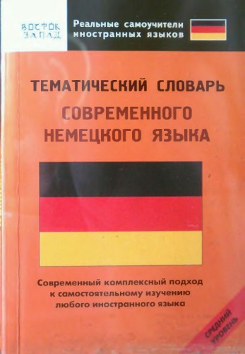 Тематический словарь современного немецкого языка