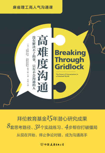 高难度谈判