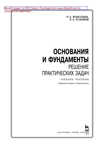 Основания и фундаменты. Решение практических задач: учебное пособие